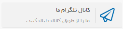 کانال تلگرام استخدامی مشهد،کانال استخدامی در مشهد،کانال کاریابی در مشهد